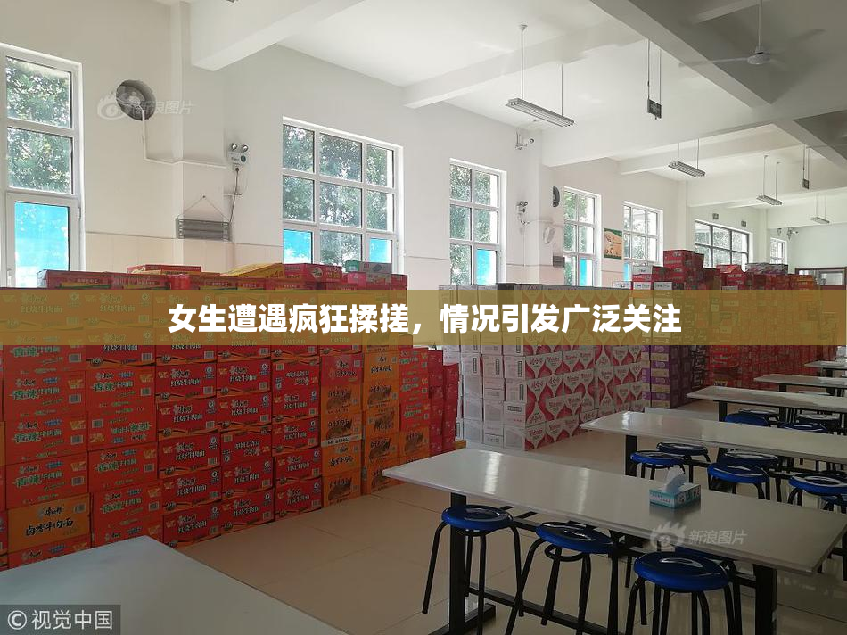 女生遭遇疯狂揉搓，情况引发广泛关注