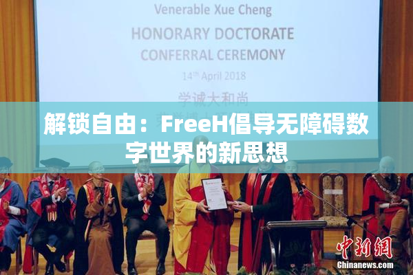 解锁自由：FreeH倡导无障碍数字世界的新思想