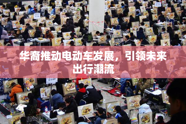 华裔推动电动车发展，引领未来出行潮流