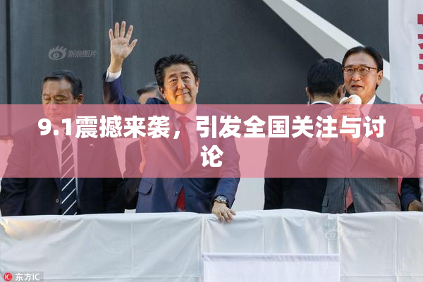 9.1震撼来袭，引发全国关注与讨论