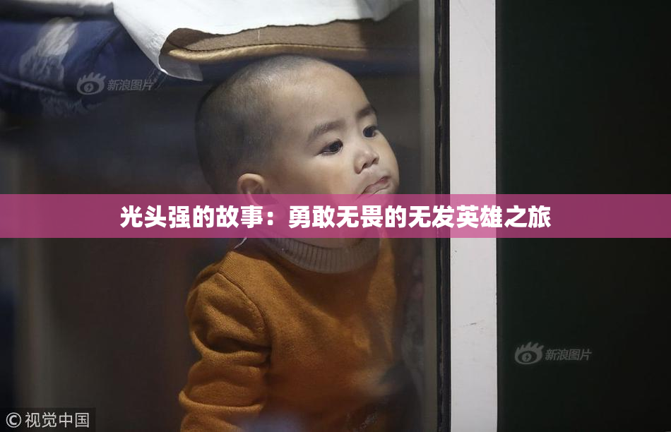 光头强的故事：勇敢无畏的无发英雄之旅