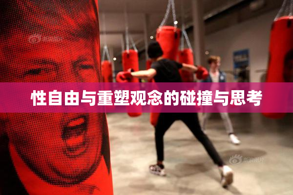 性自由与重塑观念的碰撞与思考