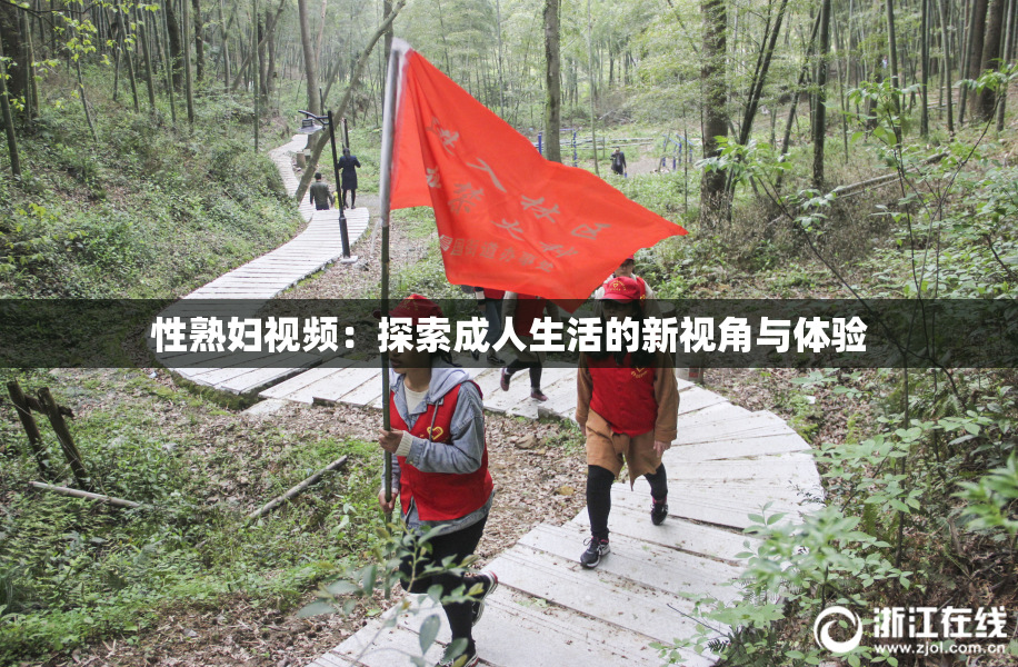 性熟妇视频：探索成人生活的新视角与体验