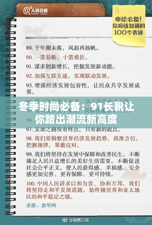 冬季时尚必备：91长靴让你踏出潮流新高度