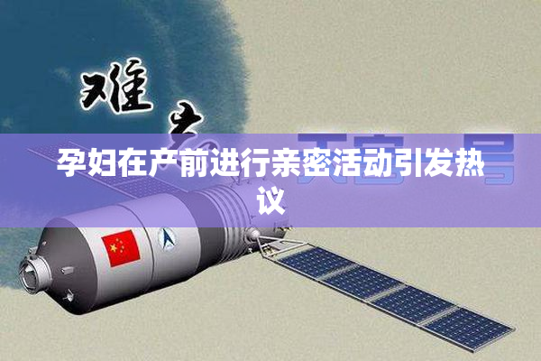 孕妇在产前进行亲密活动引发热议
