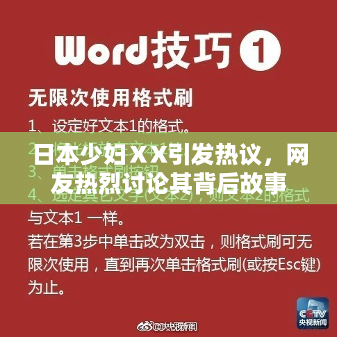 日本少妇ⅩX引发热议，网友热烈讨论其背后故事