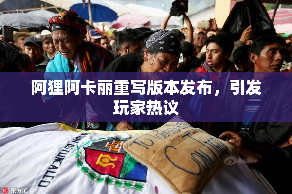 阿狸阿卡丽重写版本发布，引发玩家热议