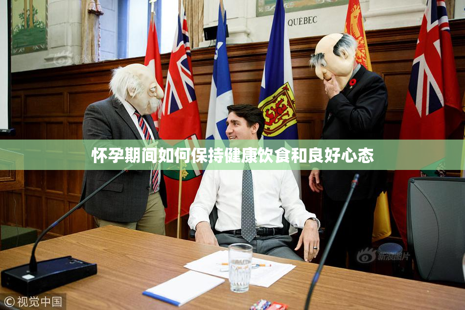 怀孕期间如何保持健康饮食和良好心态