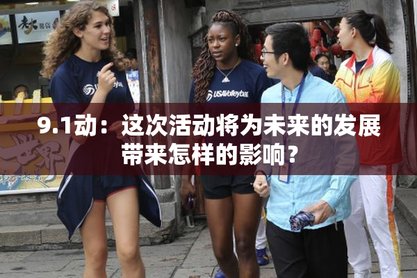 9.1动：这次活动将为未来的发展带来怎样的影响？