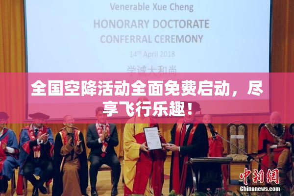 全国空降活动全面免费启动，尽享飞行乐趣！