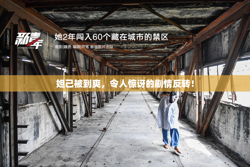 妲己被到爽，令人惊讶的剧情反转！