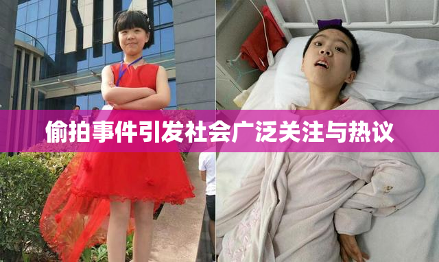 偷拍事件引发社会广泛关注与热议
