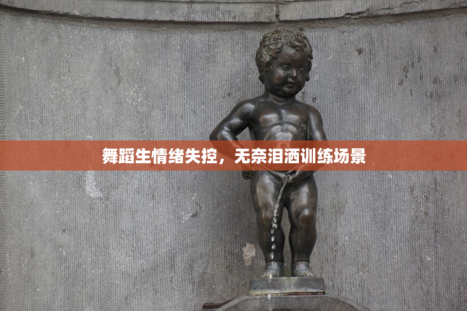舞蹈生情绪失控，无奈泪洒训练场景