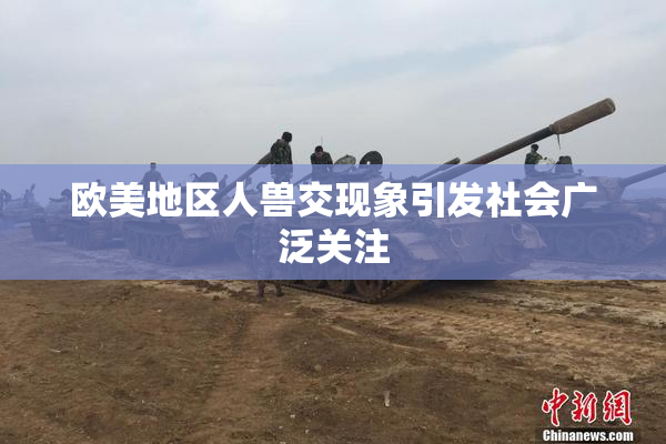 欧美地区人兽交现象引发社会广泛关注
