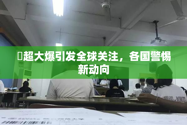 巜超大爆引发全球关注，各国警惕新动向