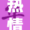 热情似火！B勇闯新高峰，激情绽放引热议