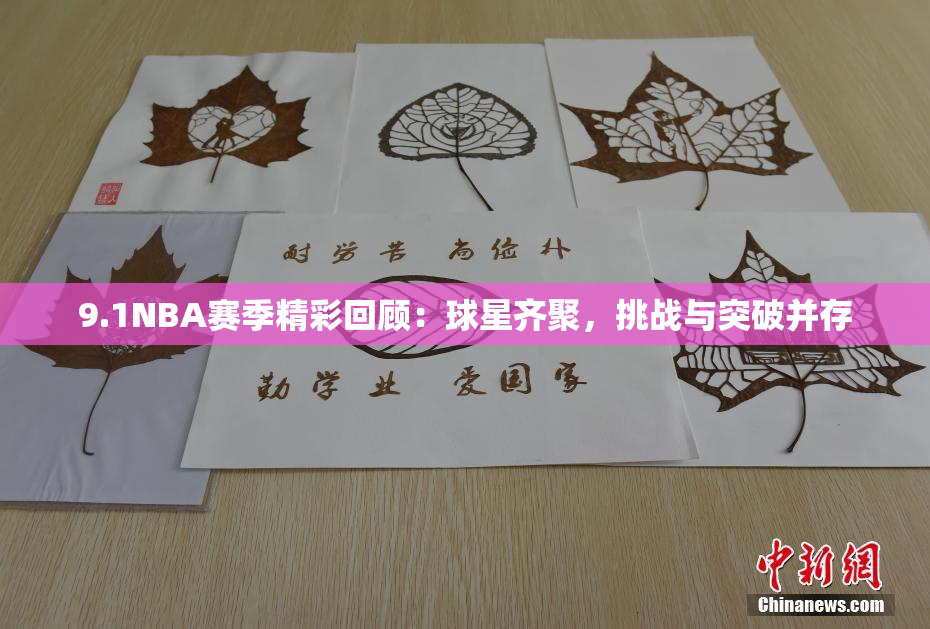 9.1NBA赛季精彩回顾：球星齐聚，挑战与突破并存