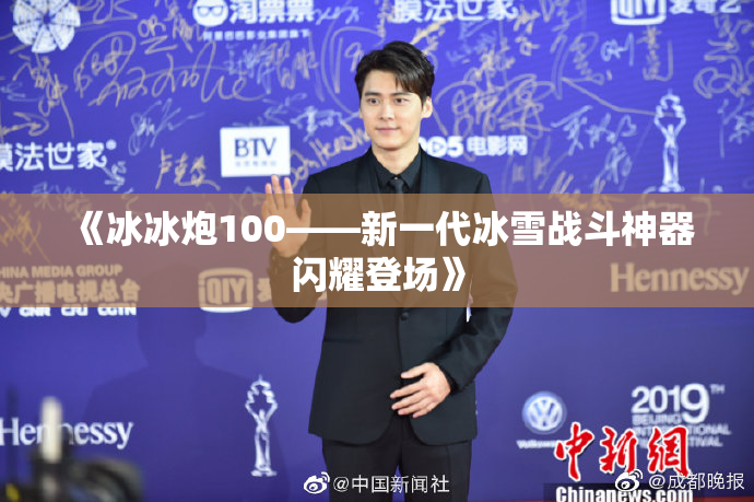 《冰冰炮100——新一代冰雪战斗神器闪耀登场》