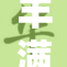 丰满成熟生活的理想与追求