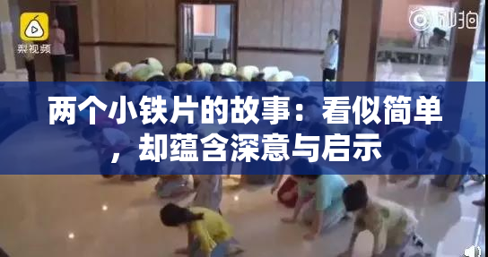 两个小铁片的故事：看似简单，却蕴含深意与启示