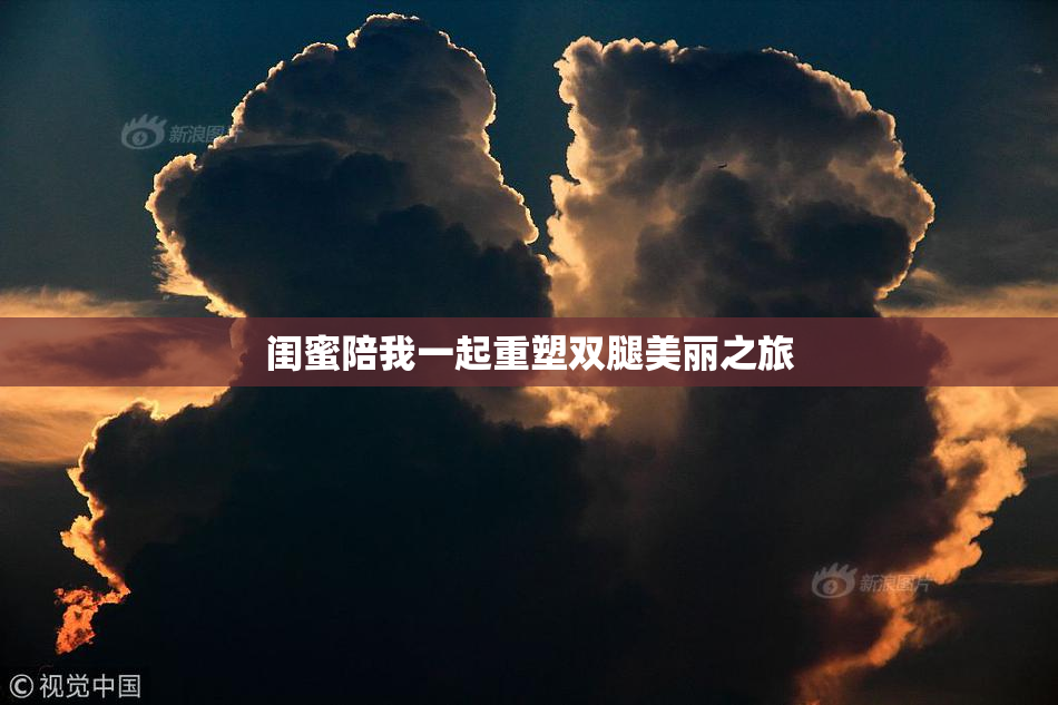 闺蜜陪我一起重塑双腿美丽之旅