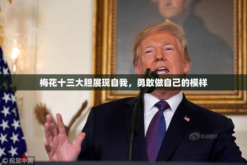 梅花十三大胆展现自我，勇敢做自己的模样