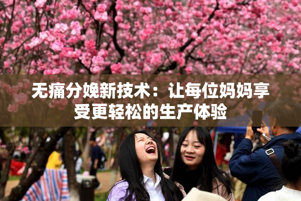无痛分娩新技术：让每位妈妈享受更轻松的生产体验