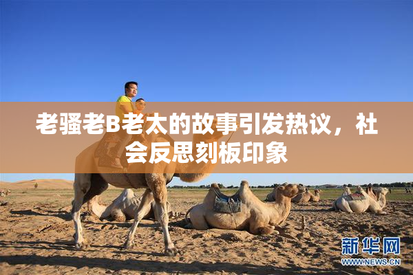 老骚老B老太的故事引发热议，社会反思刻板印象