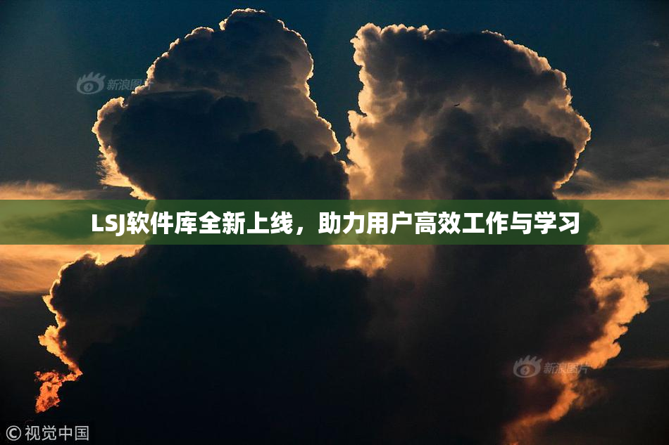LSJ软件库全新上线，助力用户高效工作与学习