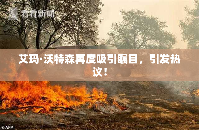 艾玛·沃特森再度吸引瞩目，引发热议！