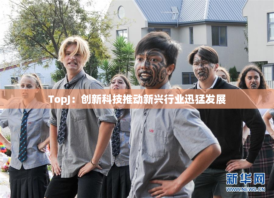 TopJ：创新科技推动新兴行业迅猛发展