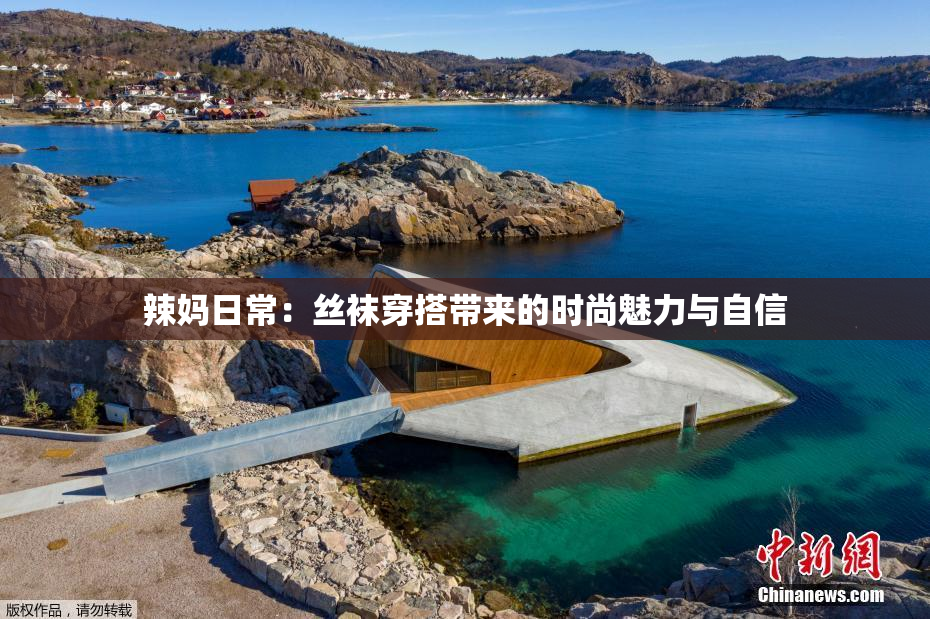 辣妈日常：丝袜穿搭带来的时尚魅力与自信