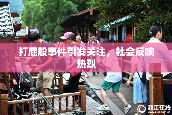 打屁股事件引发关注，社会反响热烈