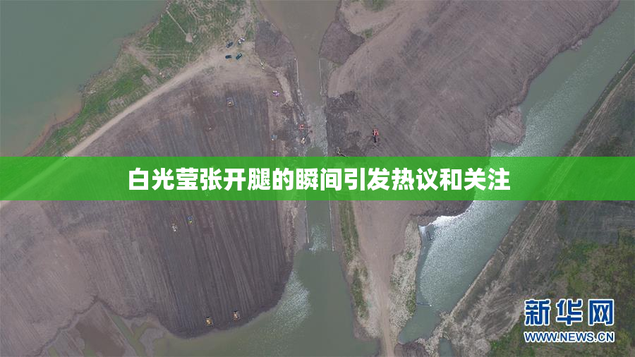 白光莹张开腿的瞬间引发热议和关注
