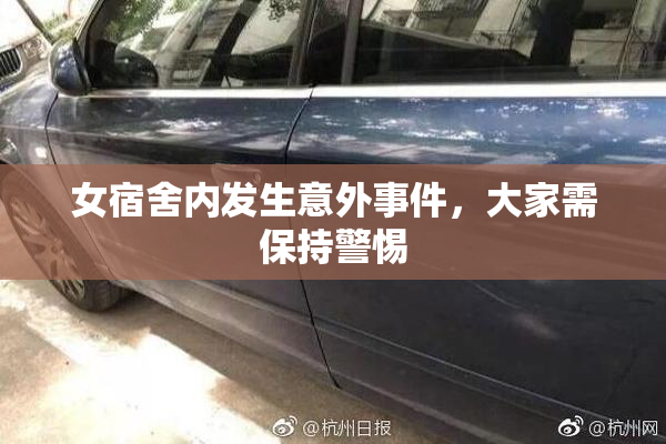 女宿舍内发生意外事件，大家需保持警惕