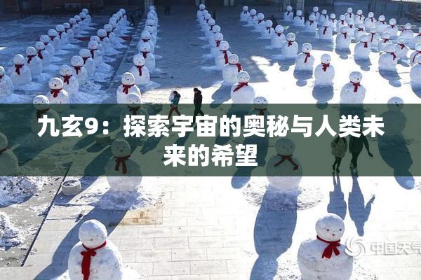 九玄9：探索宇宙的奥秘与人类未来的希望