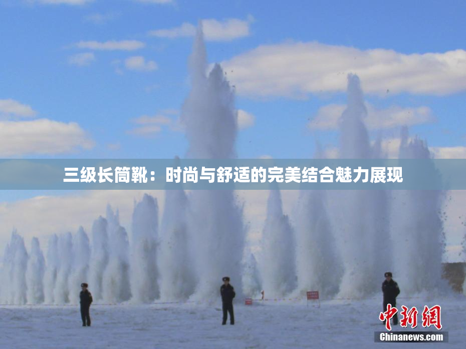 三级长筒靴：时尚与舒适的完美结合魅力展现