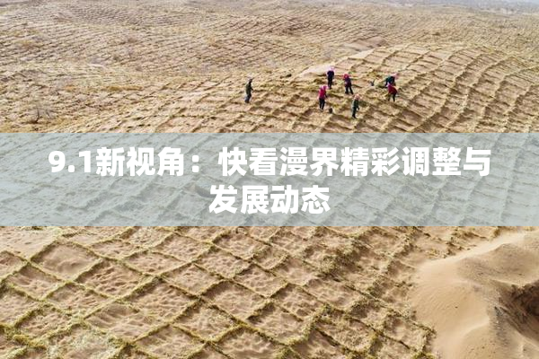 9.1新视角：快看漫界精彩调整与发展动态