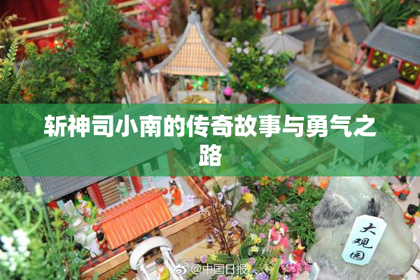 斩神司小南的传奇故事与勇气之路
