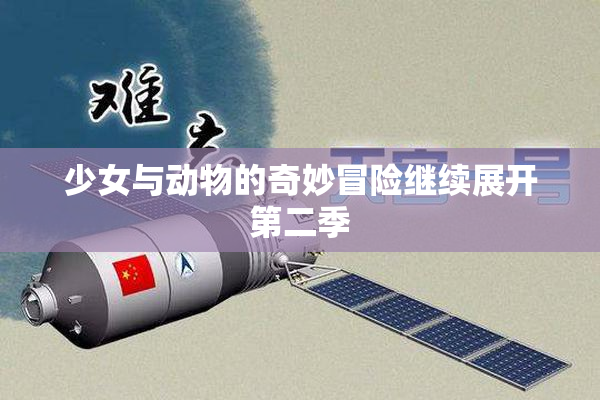 少女与动物的奇妙冒险继续展开第二季