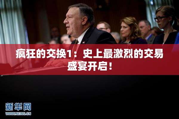 疯狂的交换1：史上最激烈的交易盛宴开启！