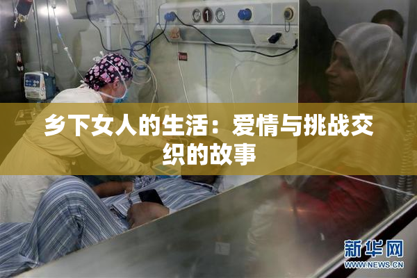 乡下女人的生活：爱情与挑战交织的故事