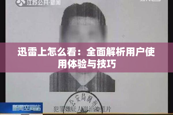 迅雷上怎么看：全面解析用户使用体验与技巧