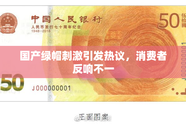 国产绿帽刺激引发热议，消费者反响不一