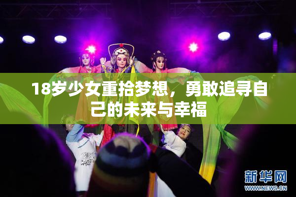18岁少女重拾梦想，勇敢追寻自己的未来与幸福