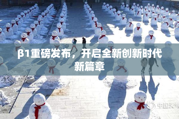 β1重磅发布，开启全新创新时代新篇章
