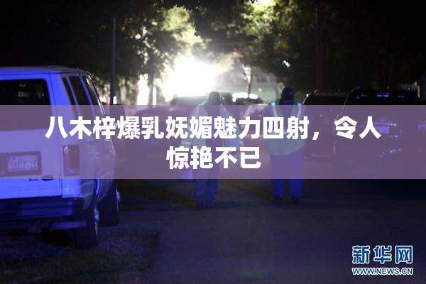 八木梓爆乳妩媚魅力四射，令人惊艳不已