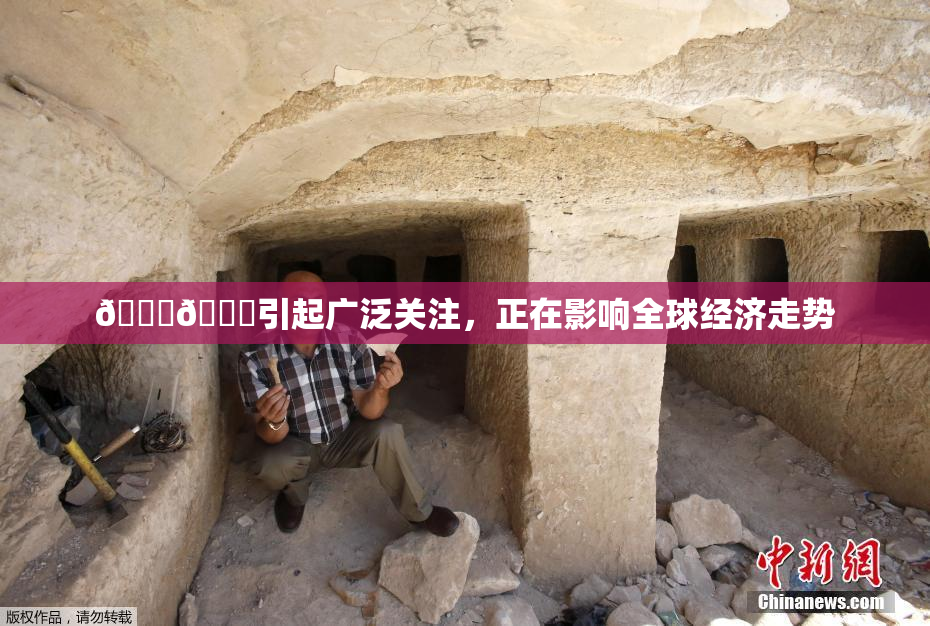 🐔🐔引起广泛关注，正在影响全球经济走势