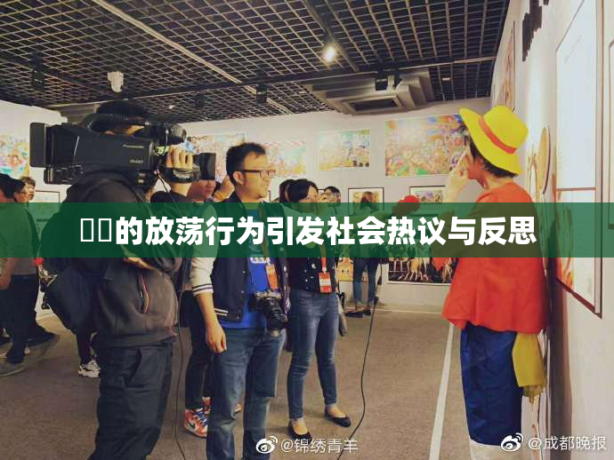 妺妺的放荡行为引发社会热议与反思