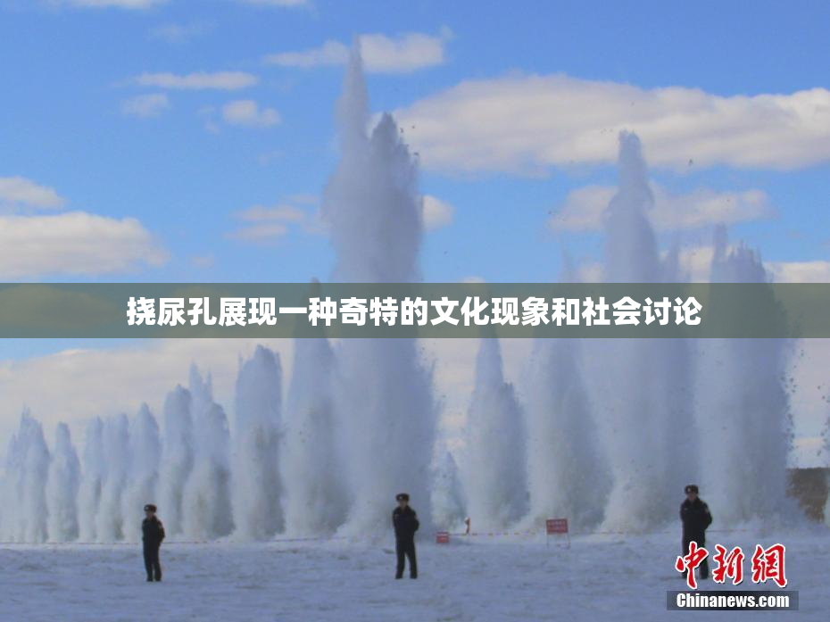 挠尿孔展现一种奇特的文化现象和社会讨论